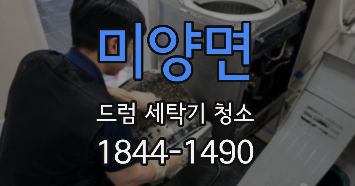 미양면 드럼 세탁기 청소