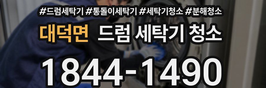 대덕면 드럼 세탁기 청소