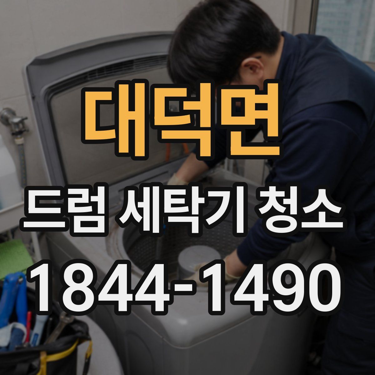 대덕면 드럼 세탁기 청소