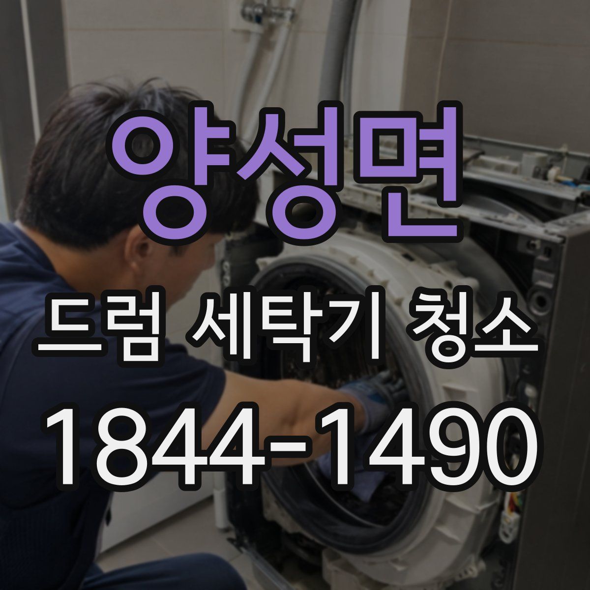 양성면 드럼 세탁기 청소