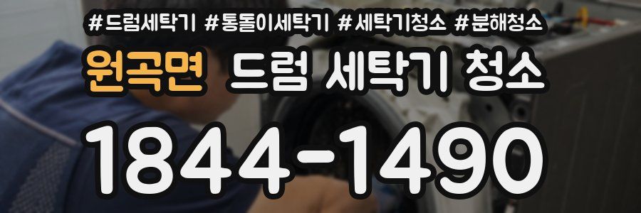 원곡면 드럼 세탁기 청소