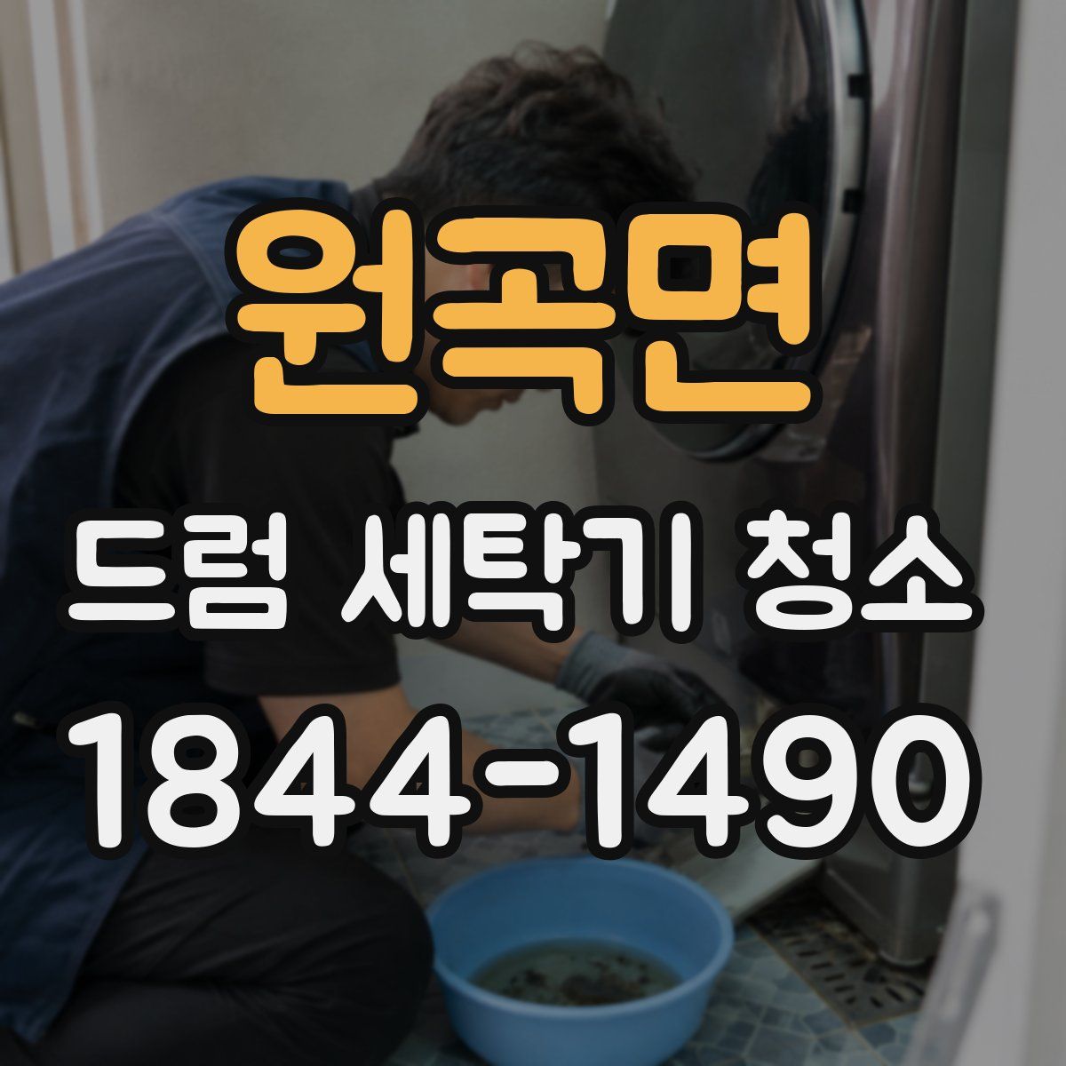 원곡면 드럼 세탁기 청소