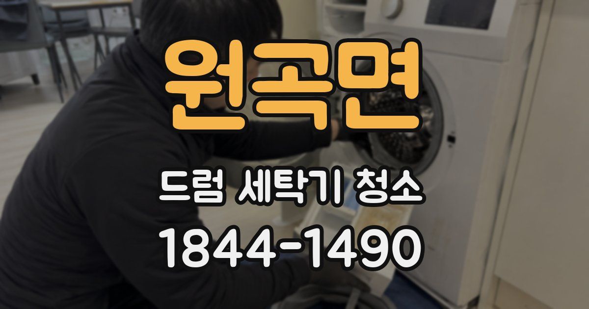 원곡면 드럼 세탁기 청소