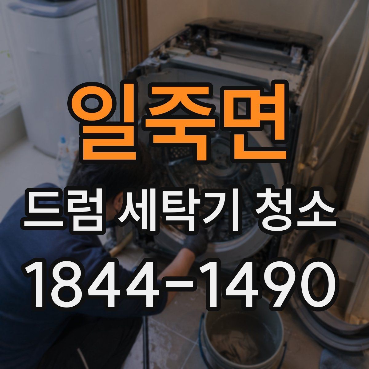 일죽면 드럼 세탁기 청소 전 도어와 실링 상태를 먼저 보는 이유
