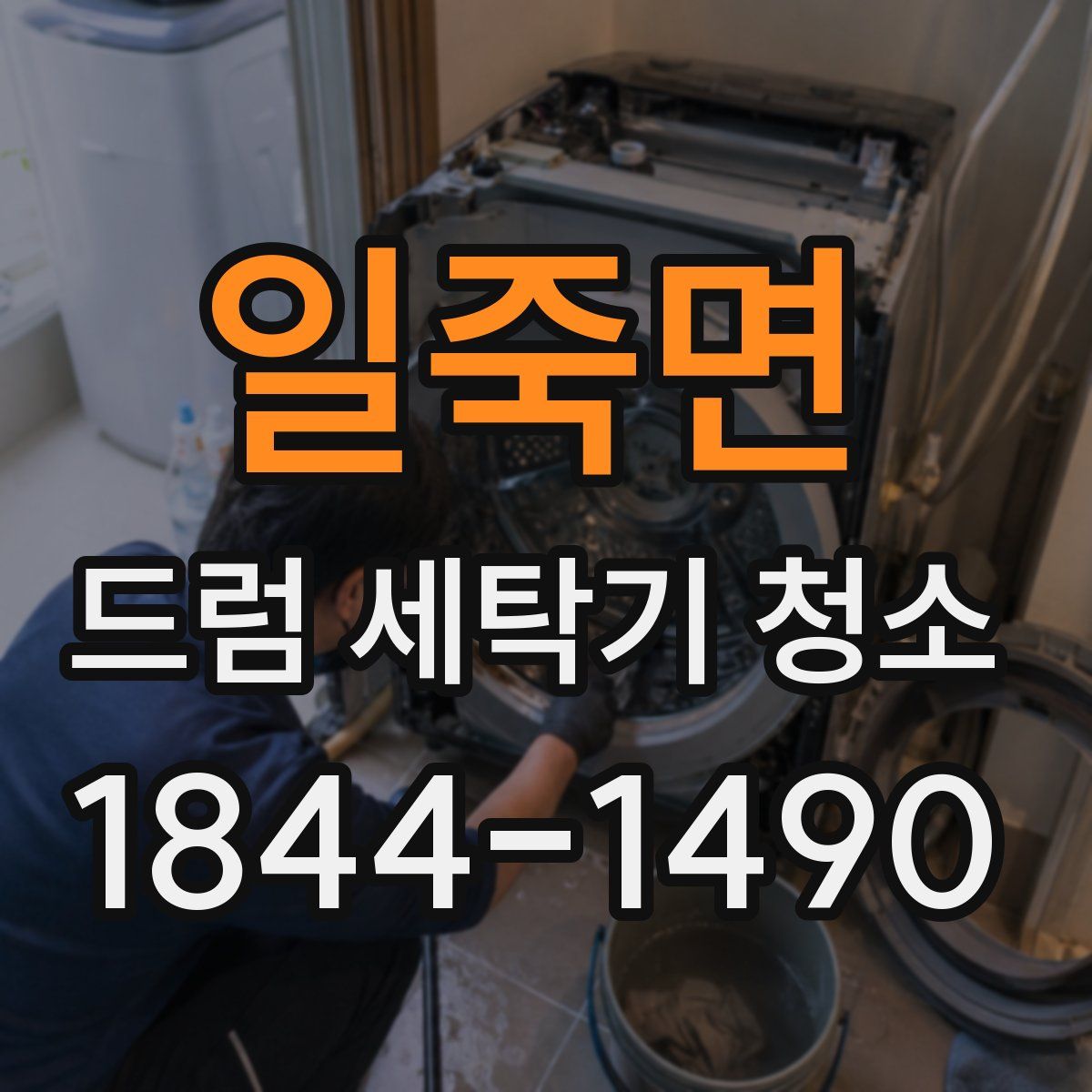 일죽면 드럼 세탁기 청소