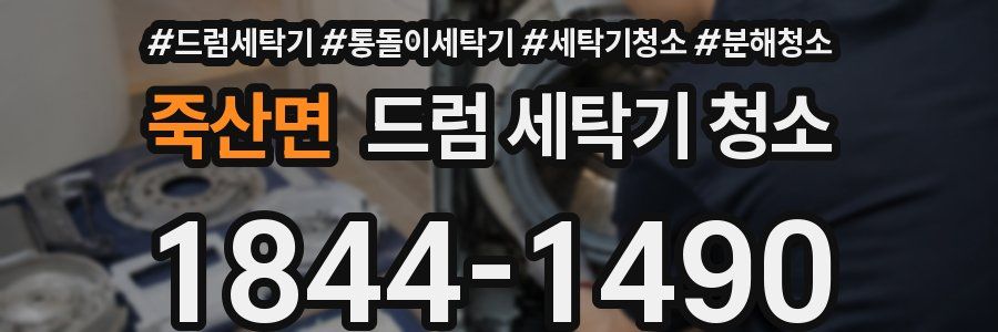 죽산면 드럼 세탁기 청소