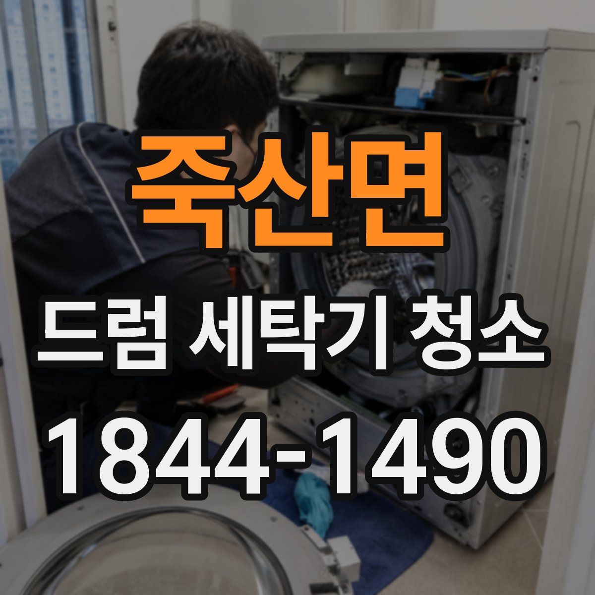 죽산면 드럼 세탁기 청소