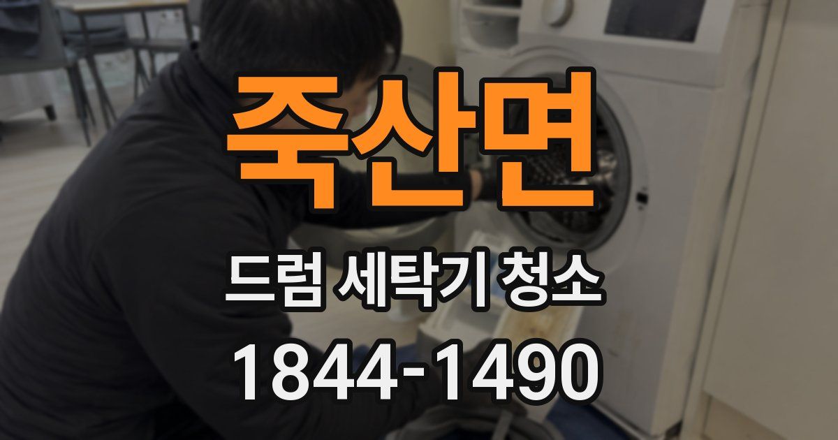 죽산면 드럼 세탁기 청소