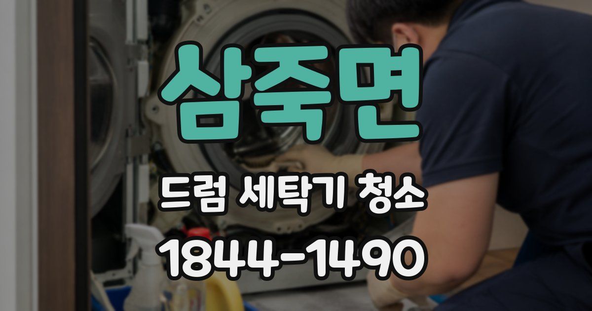 삼죽면 드럼 세탁기 청소
