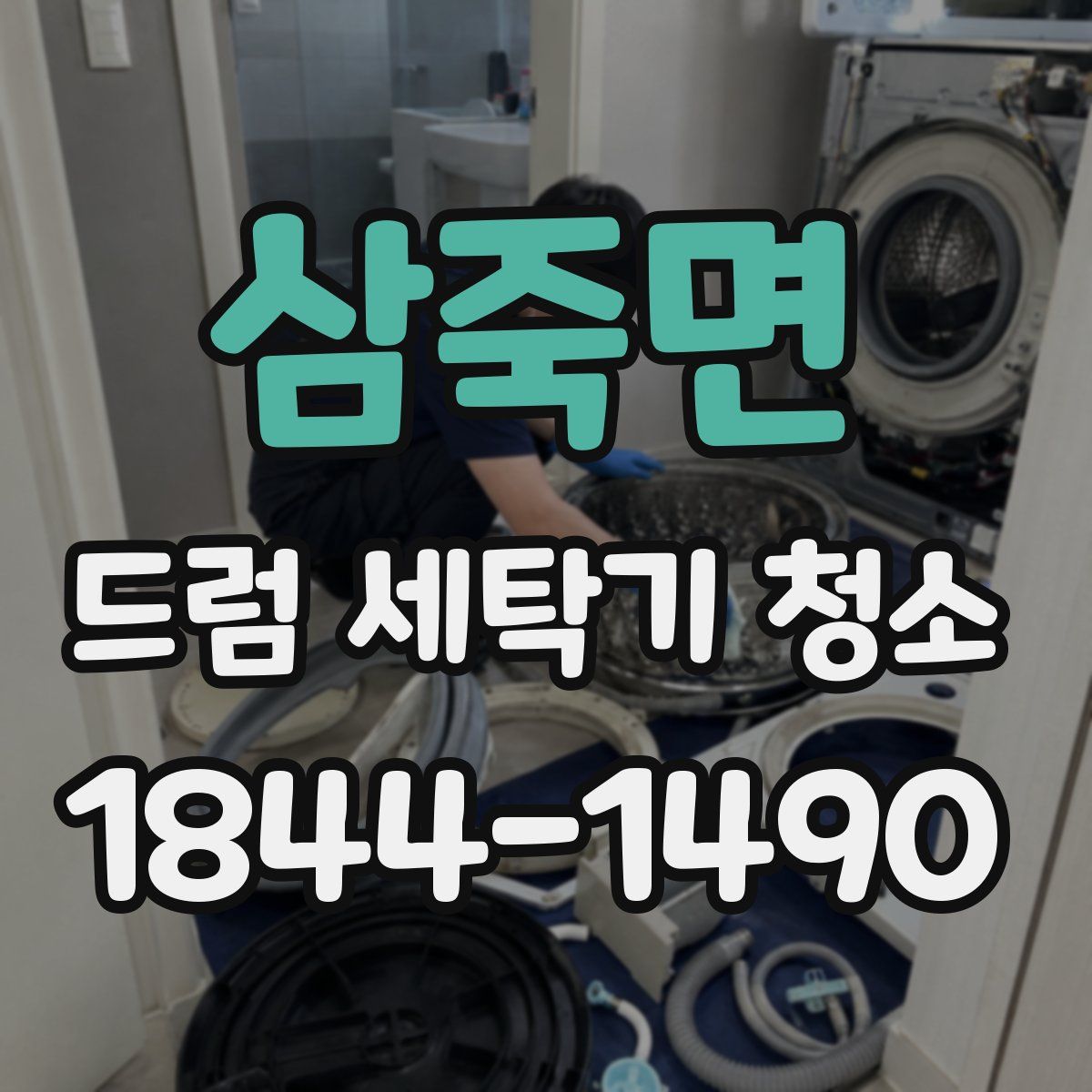 삼죽면 드럼 세탁기 청소