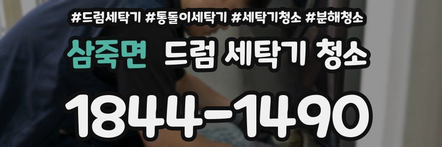 삼죽면 드럼 세탁기 청소