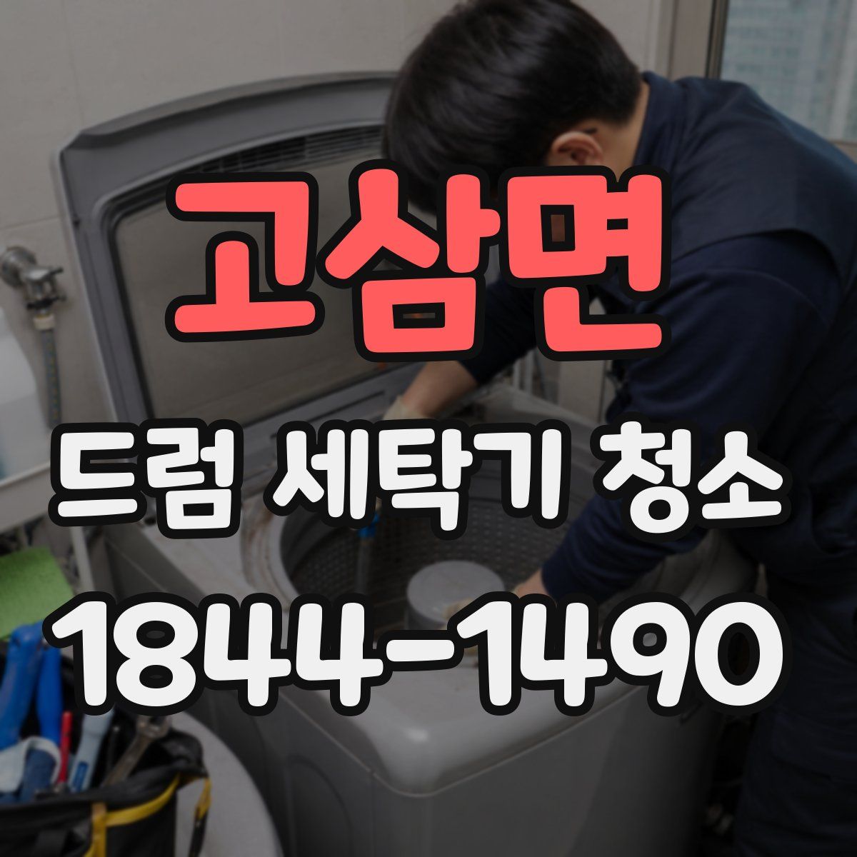 고삼면 드럼 세탁기 청소