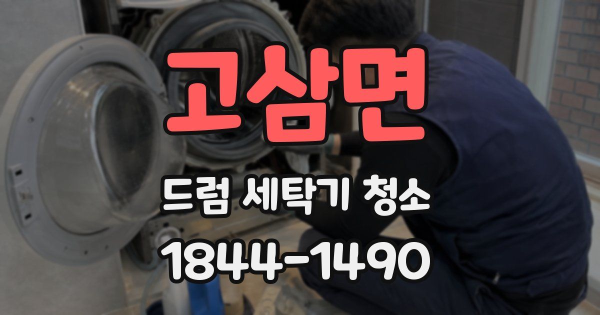 고삼면 드럼 세탁기 청소
