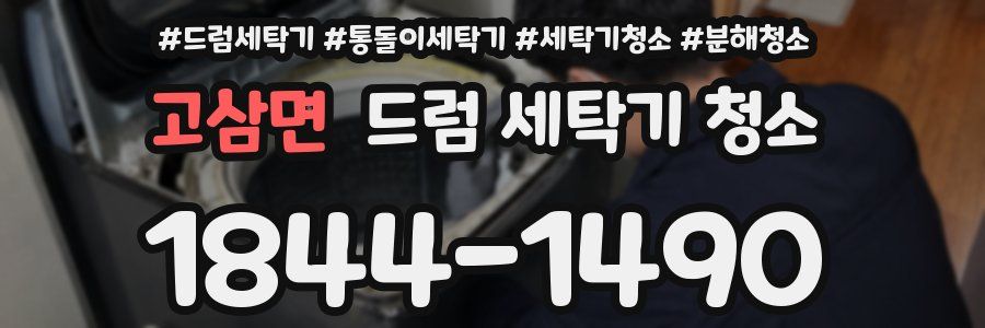 고삼면 드럼 세탁기 청소