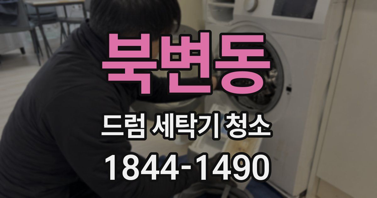 북변동 드럼 세탁기 청소