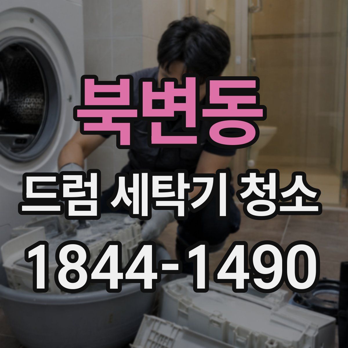 북변동 드럼 세탁기 청소