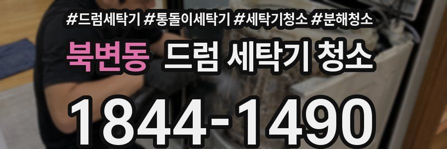 북변동 드럼 세탁기 청소