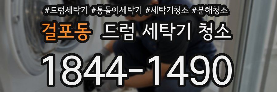 걸포동 드럼 세탁기 청소