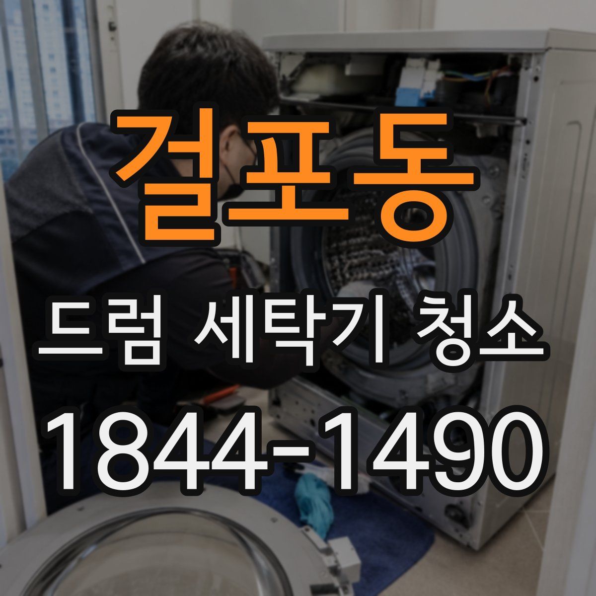 걸포동 드럼 세탁기 청소
