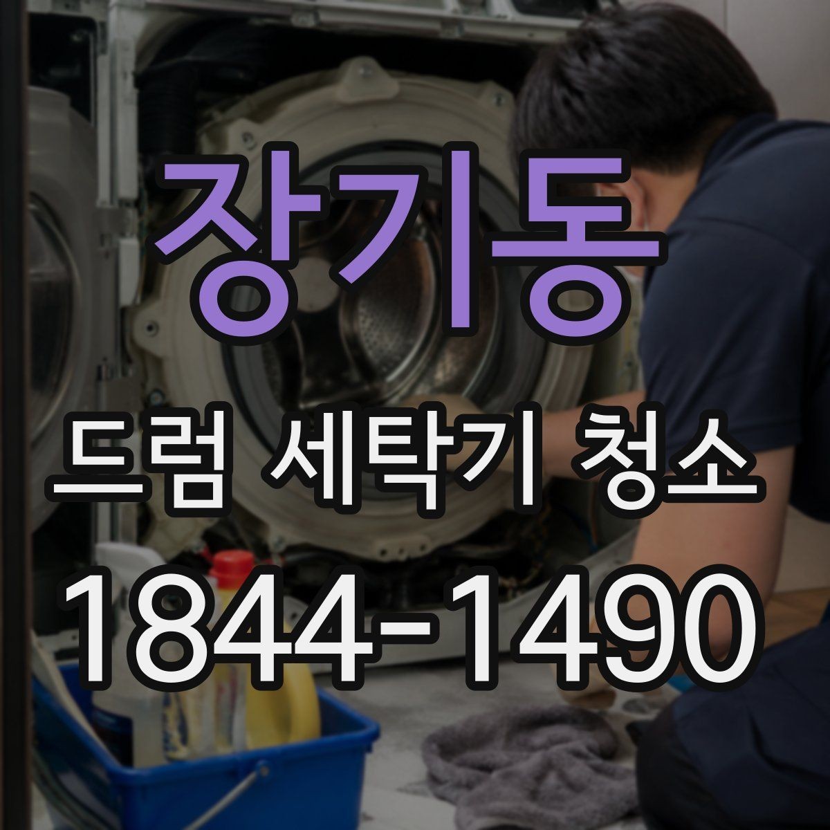 장기동 드럼 세탁기 청소 물때가 금속부에 남지 않게 하는 마무리