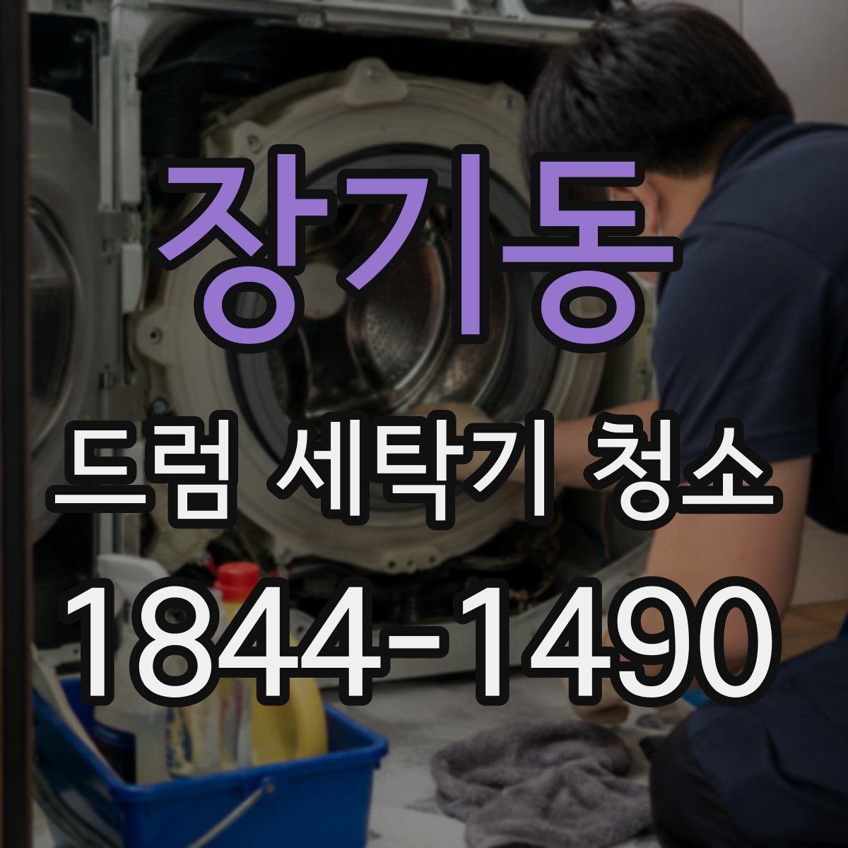 장기동 드럼 세탁기 청소