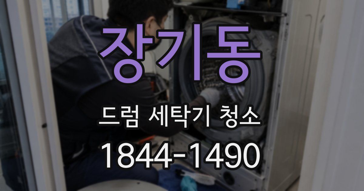 장기동 드럼 세탁기 청소