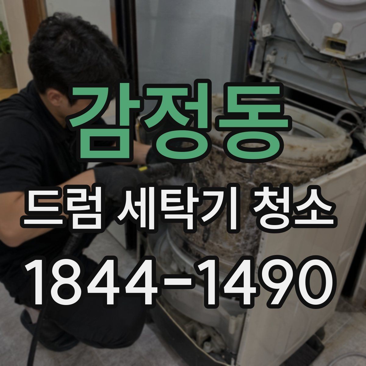 감정동 드럼 세탁기 청소 헹굼 부족이 반복될 때 세제 잔여물 보는 법