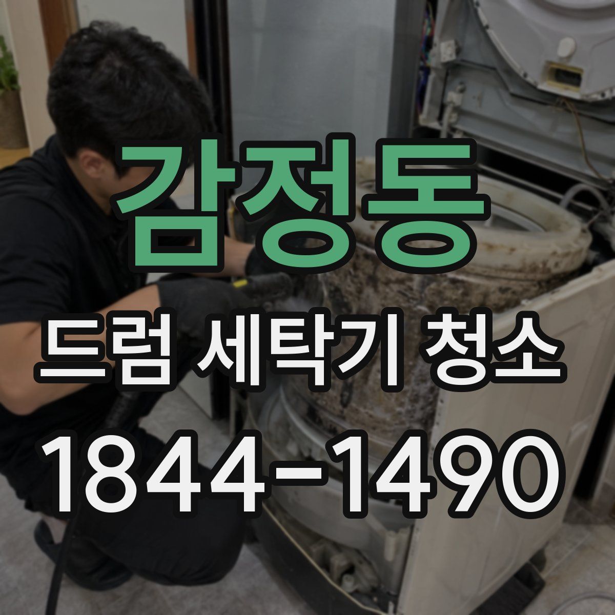 감정동 드럼 세탁기 청소