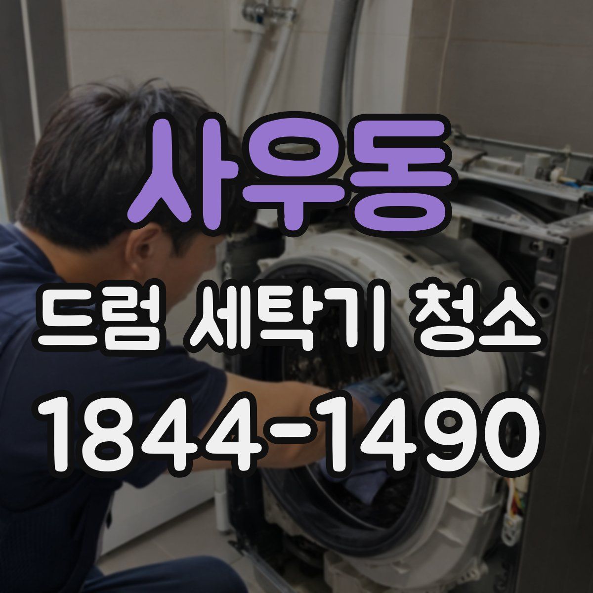 사우동 드럼 세탁기 청소