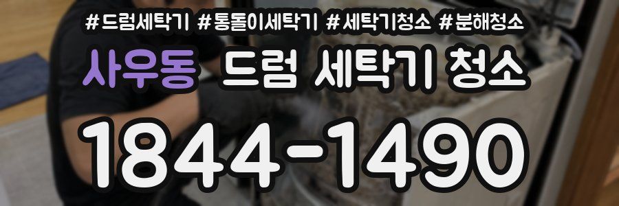 사우동 드럼 세탁기 청소