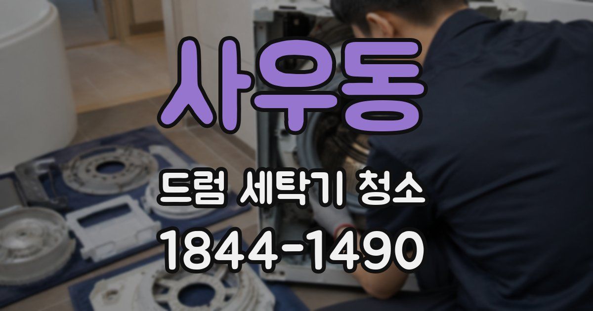 사우동 드럼 세탁기 청소