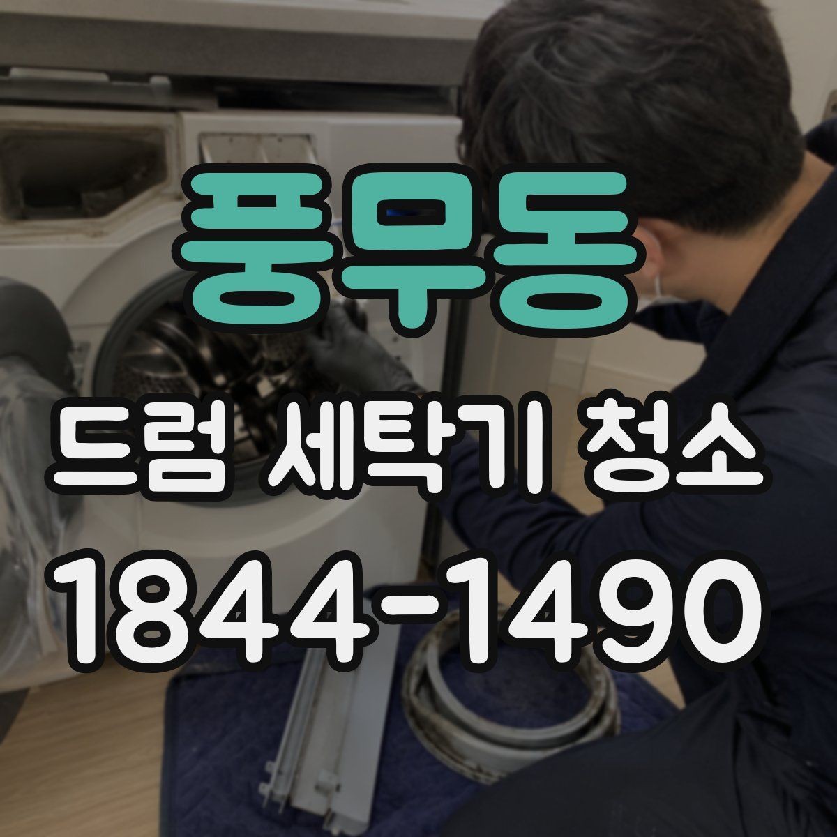 풍무동 드럼 세탁기 청소 월별로 나누어 보는 관리 체크리스트
