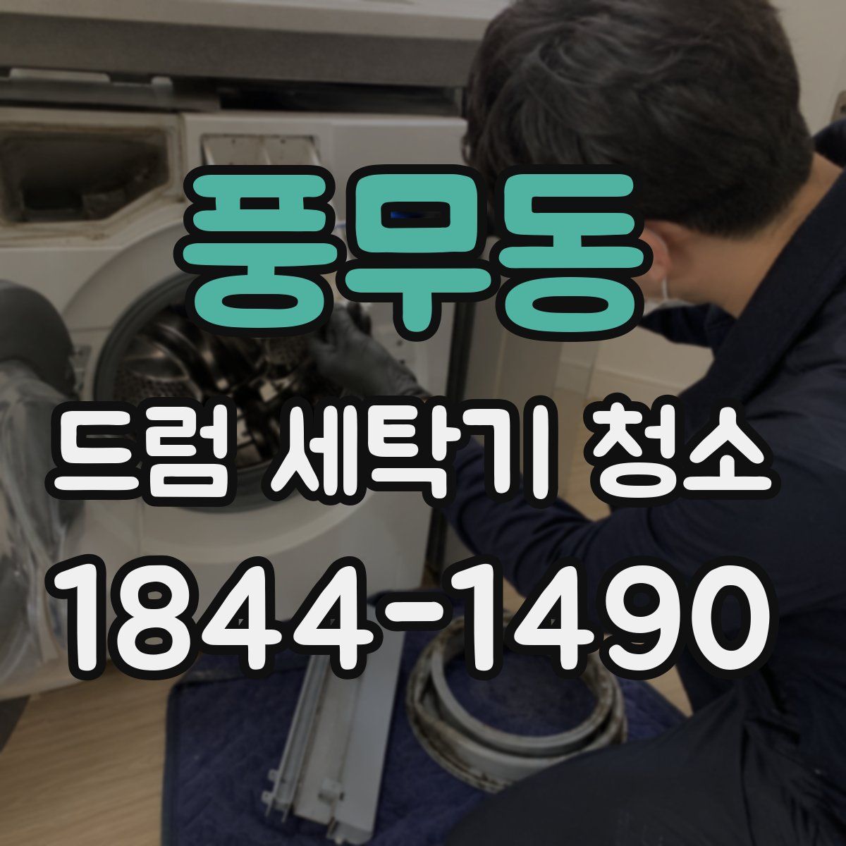 풍무동 드럼 세탁기 청소