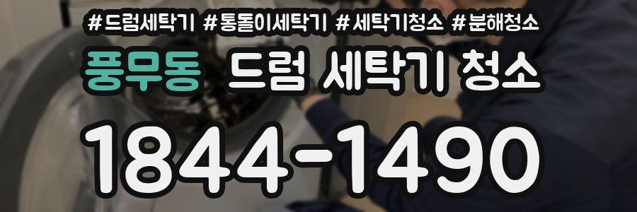 풍무동 드럼 세탁기 청소