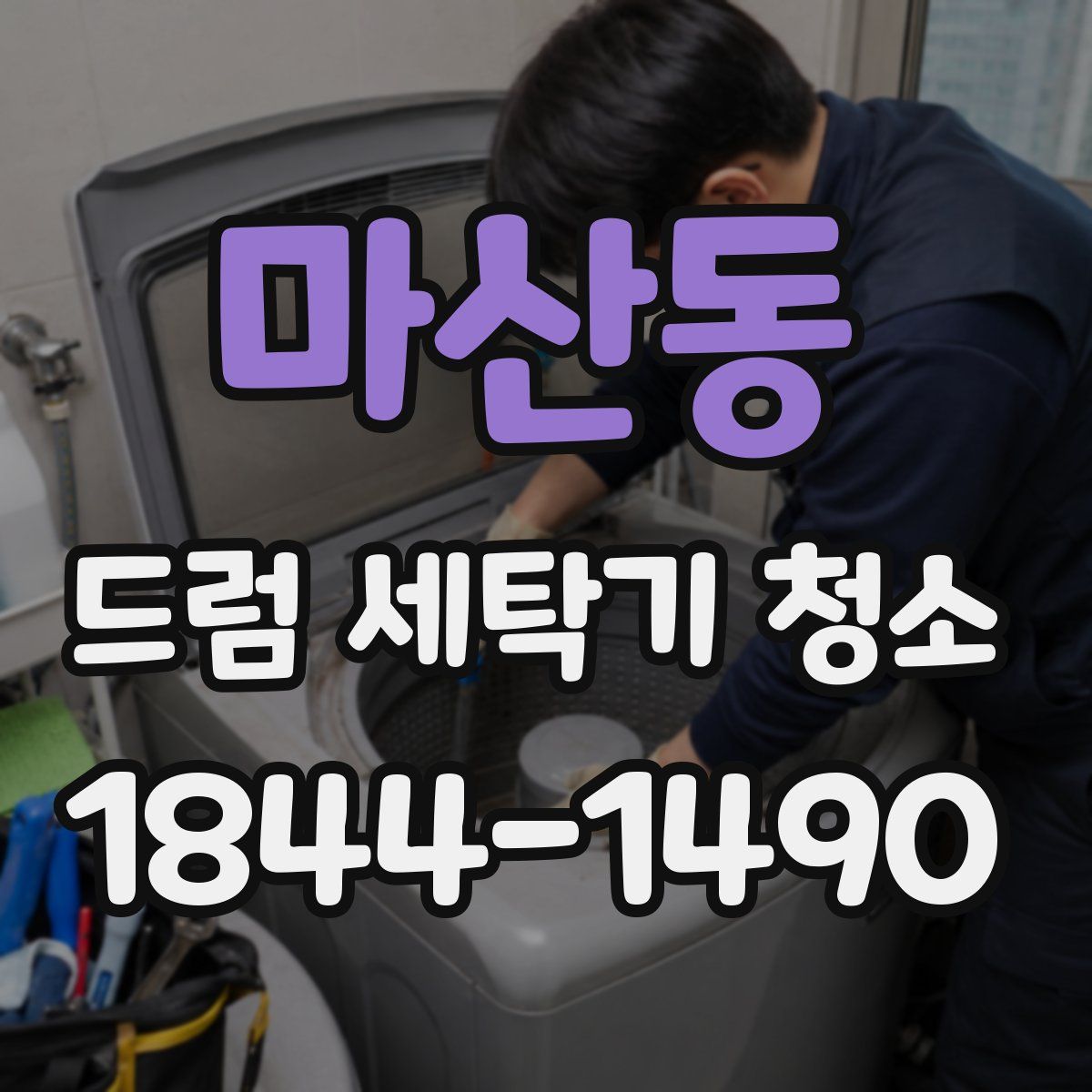 마산동 드럼 세탁기 청소