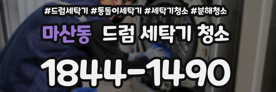 마산동 드럼 세탁기 청소