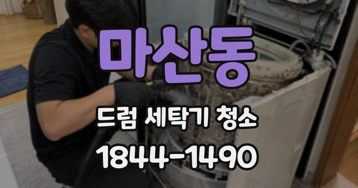 마산동 드럼 세탁기 청소