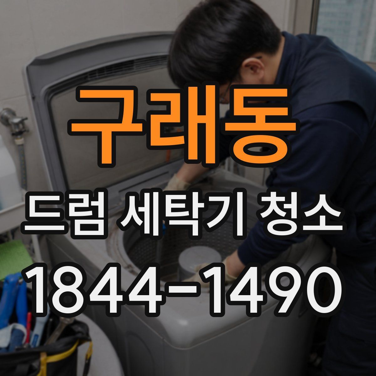 구래동 드럼 세탁기 청소