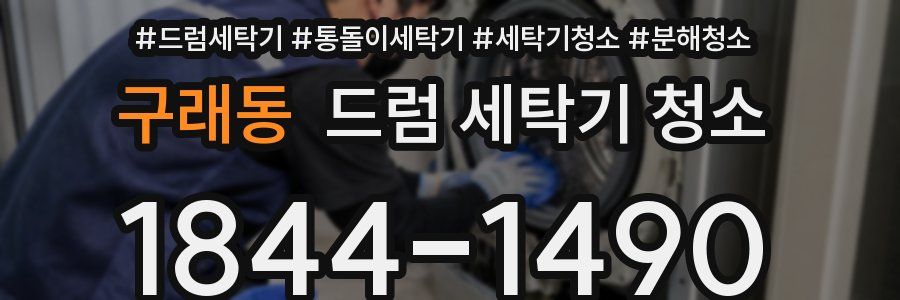 구래동 드럼 세탁기 청소