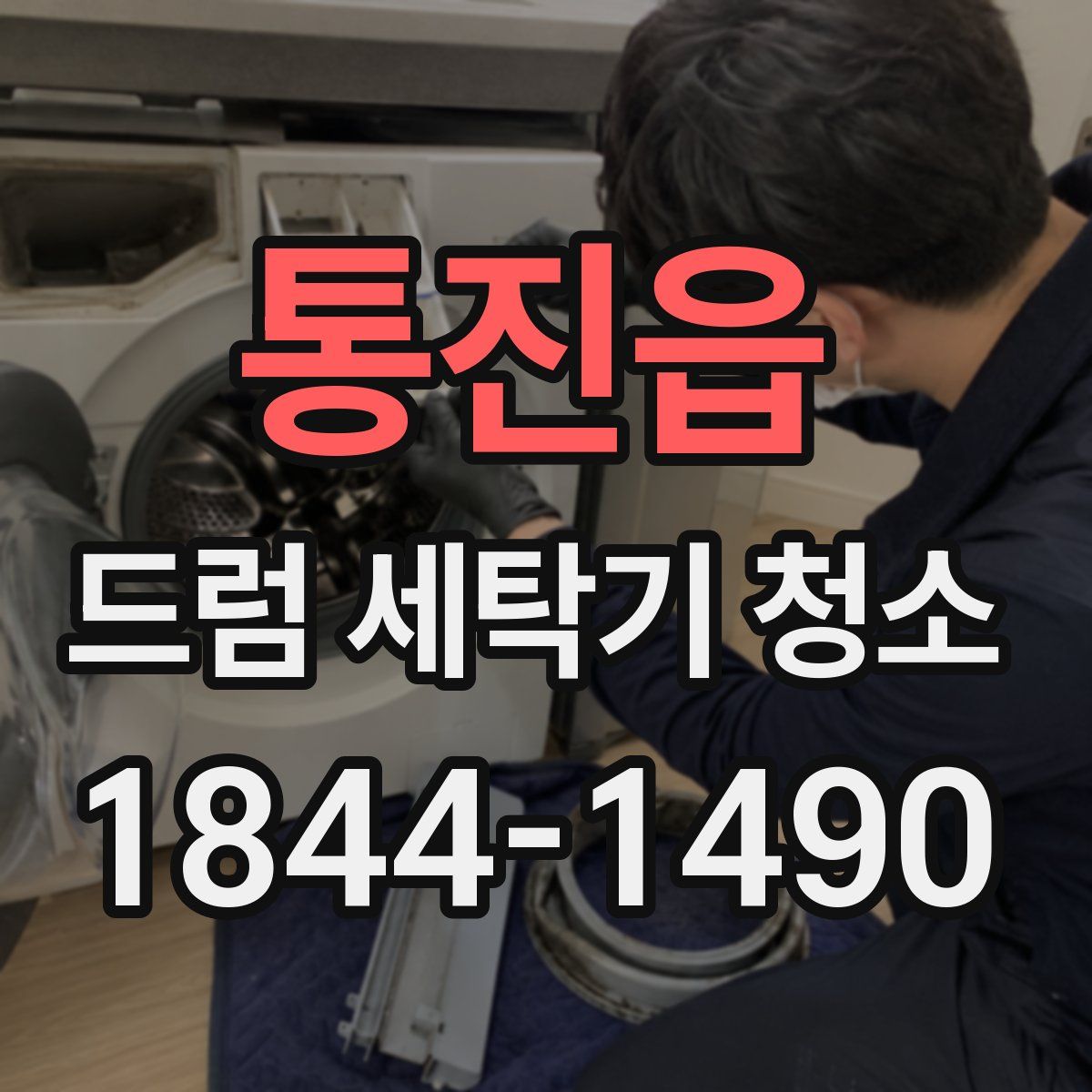 통진읍 드럼 세탁기 청소
