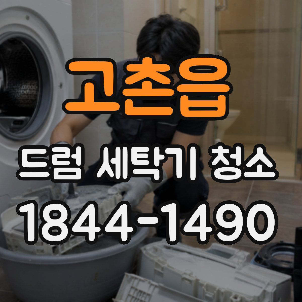 고촌읍 드럼 세탁기 청소
