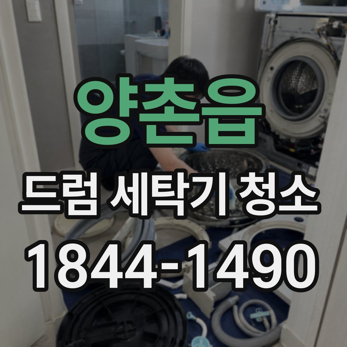 양촌읍 드럼 세탁기 청소