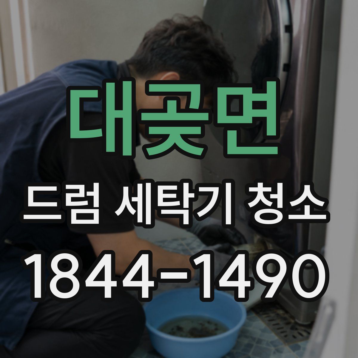 대곶면 드럼 세탁기 청소