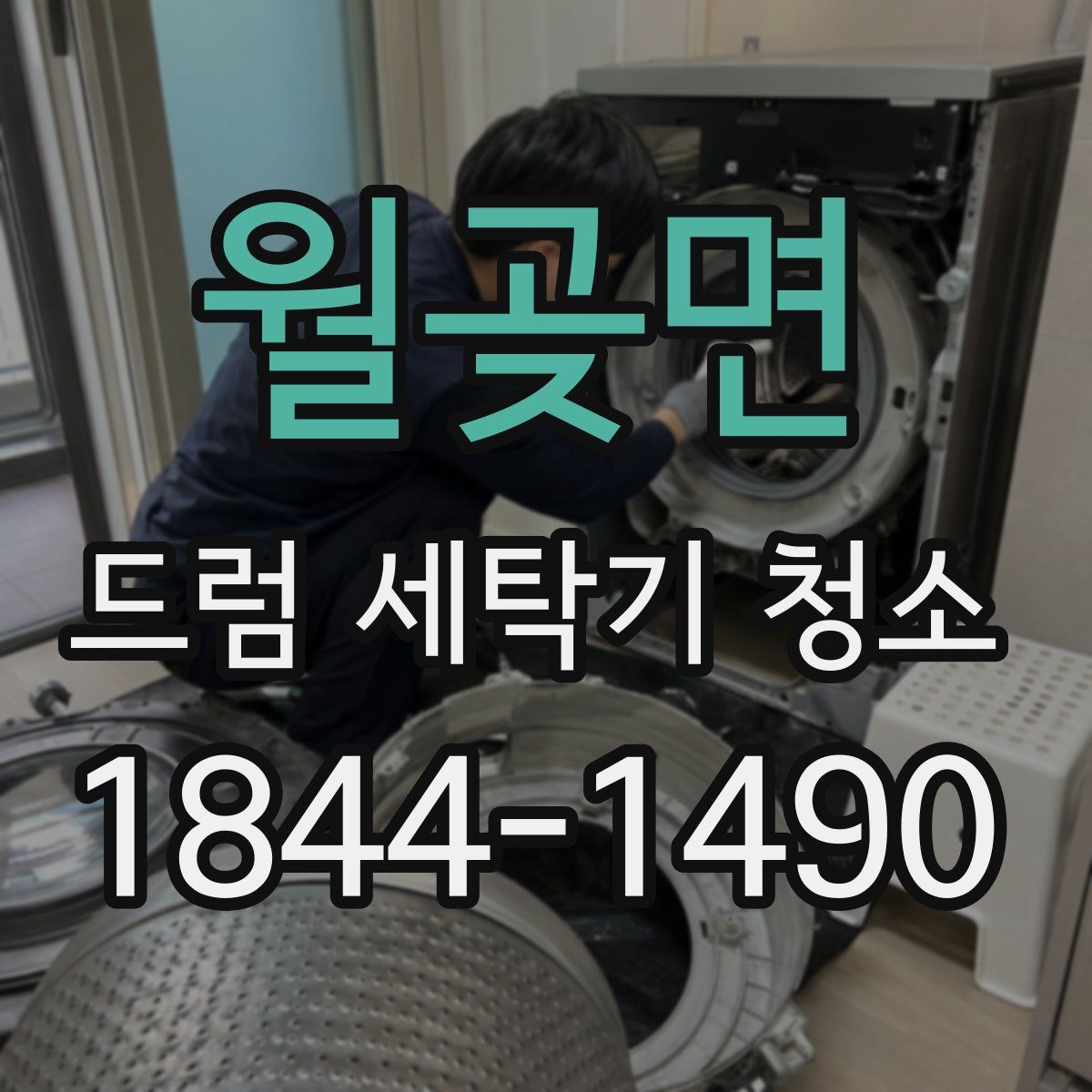 월곶면 드럼 세탁기 청소