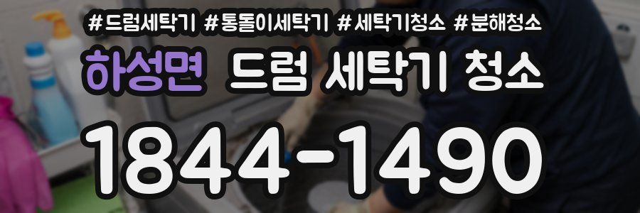 하성면 드럼 세탁기 청소