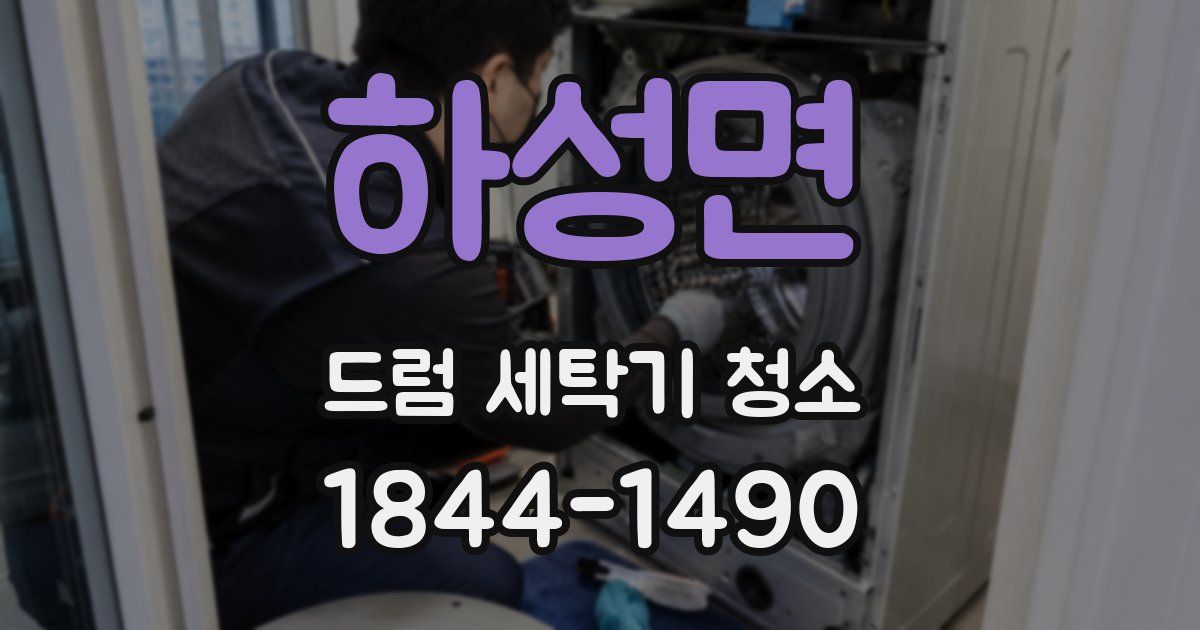 하성면 드럼 세탁기 청소