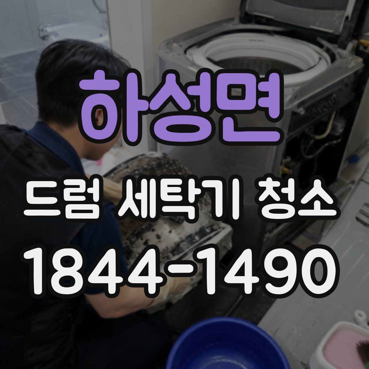 하성면 드럼 세탁기 청소