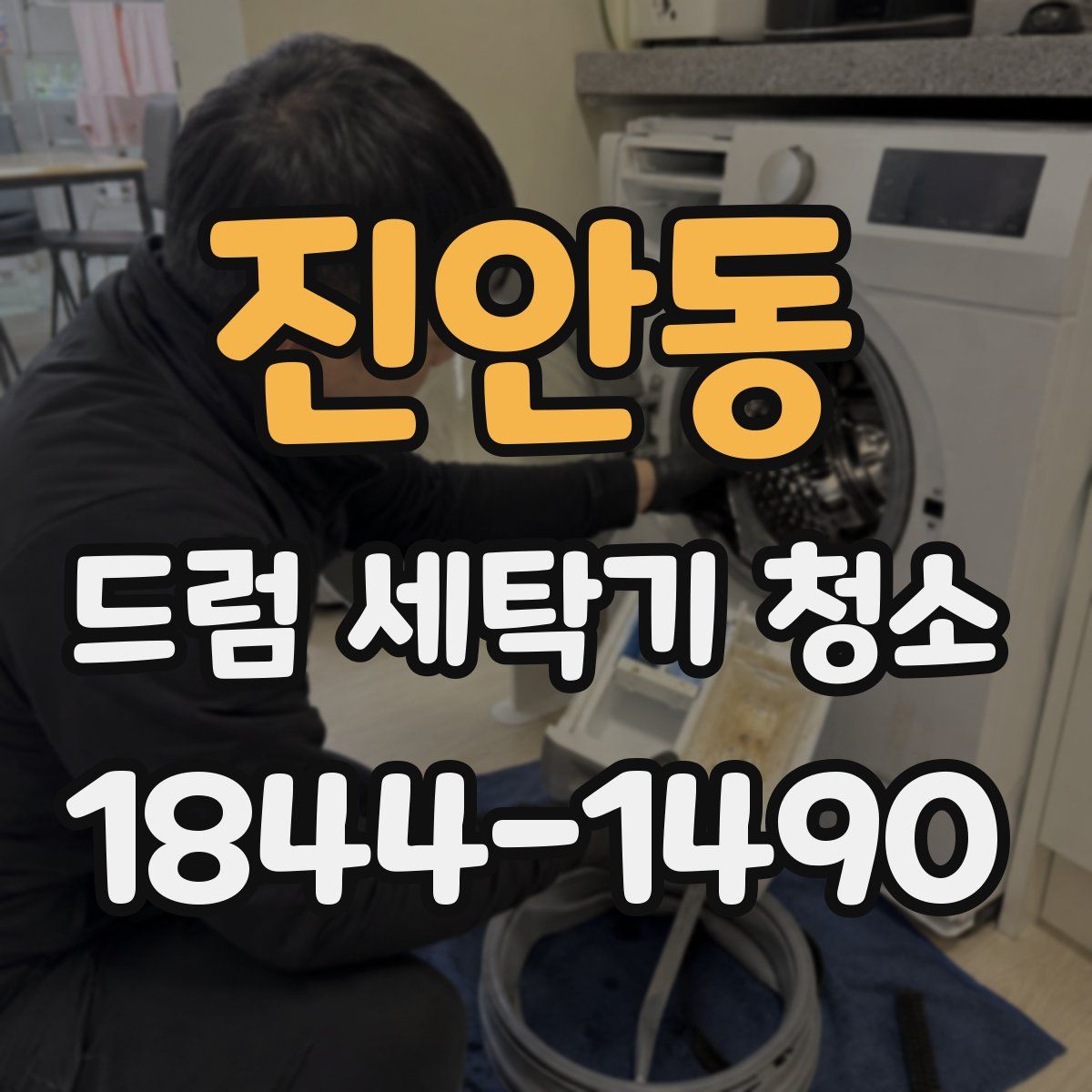 진안동 드럼 세탁기 청소