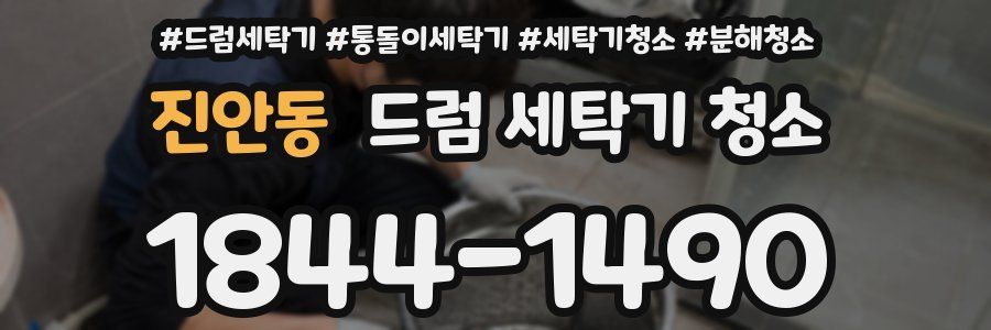 진안동 드럼 세탁기 청소
