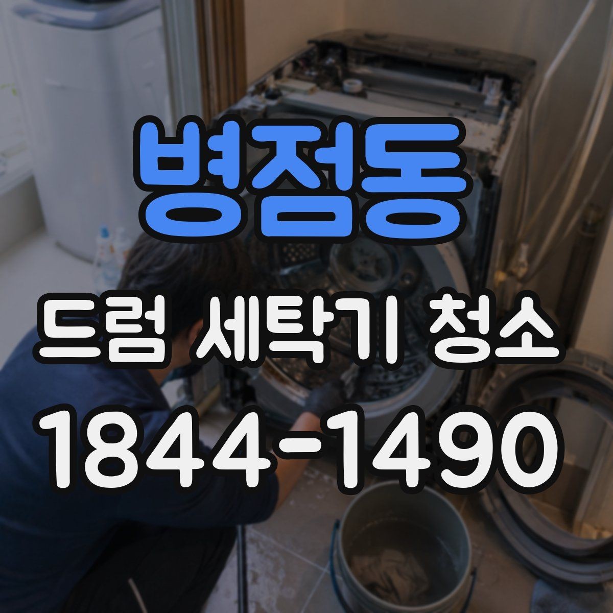 병점동 드럼 세탁기 청소 문을 닫아둘 때 생기는 습기 문제